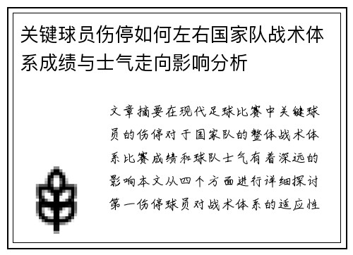 关键球员伤停如何左右国家队战术体系成绩与士气走向影响分析 关键球员伤停如何左右国家队战术体系成绩与士气走向影响分析