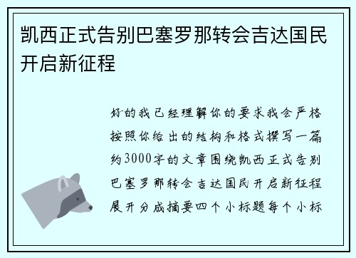 凯西正式告别巴塞罗那转会吉达国民开启新征程 凯西正式告别巴塞罗那转会吉达国民开启新征程