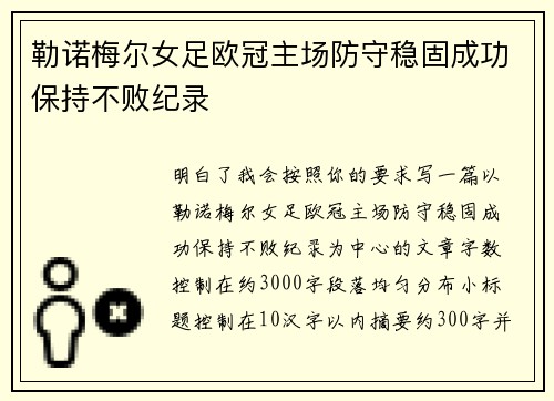 勒诺梅尔女足欧冠主场防守稳固成功保持不败纪录 勒诺梅尔女足欧冠主场防守稳固成功保持不败纪录