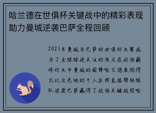 哈兰德在世俱杯关键战中的精彩表现助力曼城逆袭巴萨全程回顾 哈兰德在世俱杯关键战中的精彩表现助力曼城逆袭巴萨全程回顾