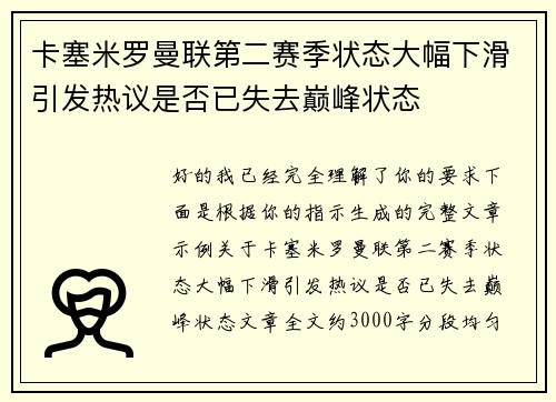 卡塞米罗曼联第二赛季状态大幅下滑引发热议是否已失去巅峰状态 卡塞米罗曼联第二赛季状态大幅下滑引发热议是否已失去巅峰状态