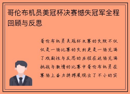 哥伦布机员美冠杯决赛憾失冠军全程回顾与反思 哥伦布机员美冠杯决赛憾失冠军全程回顾与反思