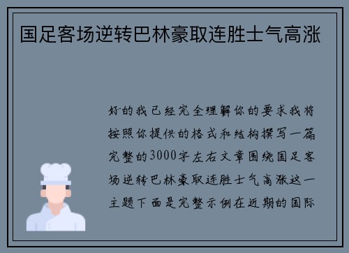 国足客场逆转巴林豪取连胜士气高涨