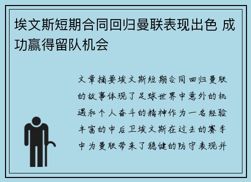 埃文斯短期合同回归曼联表现出色 成功赢得留队机会 埃文斯短期合同回归曼联表现出色 成功赢得留队机会