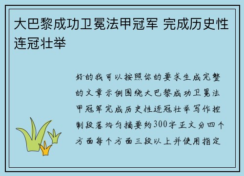 大巴黎成功卫冕法甲冠军 完成历史性连冠壮举 大巴黎成功卫冕法甲冠军 完成历史性连冠壮举