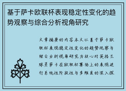 基于萨卡欧联杯表现稳定性变化的趋势观察与综合分析视角研究 基于萨卡欧联杯表现稳定性变化的趋势观察与综合分析视角研究