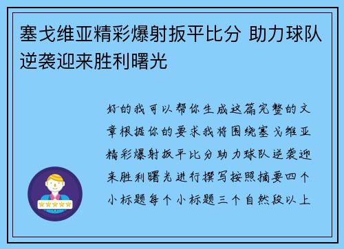 塞戈维亚精彩爆射扳平比分 助力球队逆袭迎来胜利曙光 塞戈维亚精彩爆射扳平比分 助力球队逆袭迎来胜利曙光