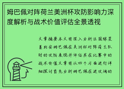 姆巴佩对阵荷兰美洲杯攻防影响力深度解析与战术价值评估全景透视 姆巴佩对阵荷兰美洲杯攻防影响力深度解析与战术价值评估全景透视