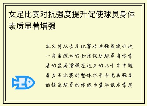 女足比赛对抗强度提升促使球员身体素质显著增强