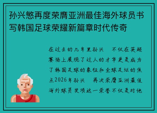 孙兴慜再度荣膺亚洲最佳海外球员书写韩国足球荣耀新篇章时代传奇 孙兴慜再度荣膺亚洲最佳海外球员书写韩国足球荣耀新篇章时代传奇