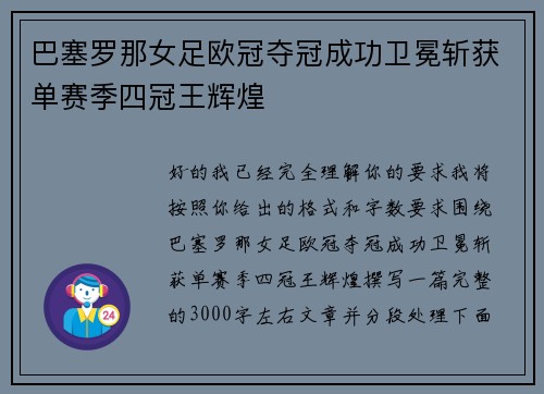 巴塞罗那女足欧冠夺冠成功卫冕斩获单赛季四冠王辉煌 巴塞罗那女足欧冠夺冠成功卫冕斩获单赛季四冠王辉煌