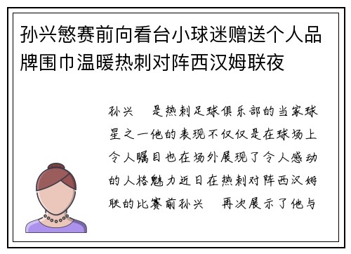 孙兴慜赛前向看台小球迷赠送个人品牌围巾温暖热刺对阵西汉姆联夜 孙兴慜赛前向看台小球迷赠送个人品牌围巾温暖热刺对阵西汉姆联夜