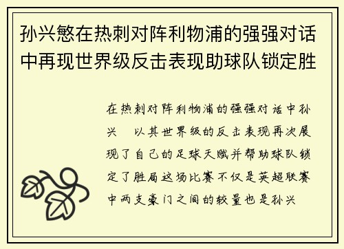孙兴慜在热刺对阵利物浦的强强对话中再现世界级反击表现助球队锁定胜局 孙兴慜在热刺对阵利物浦的强强对话中再现世界级反击表现助球队锁定胜局
