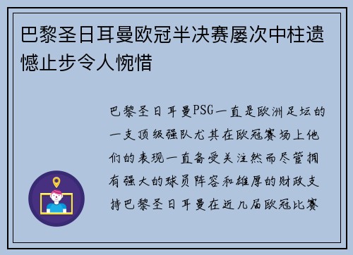巴黎圣日耳曼欧冠半决赛屡次中柱遗憾止步令人惋惜 巴黎圣日耳曼欧冠半决赛屡次中柱遗憾止步令人惋惜