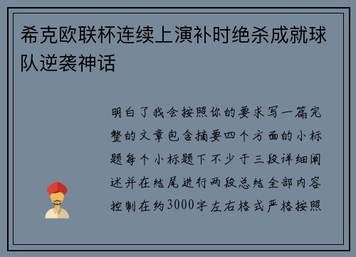 希克欧联杯连续上演补时绝杀成就球队逆袭神话 希克欧联杯连续上演补时绝杀成就球队逆袭神话