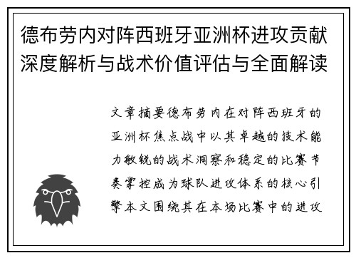 德布劳内对阵西班牙亚洲杯进攻贡献深度解析与战术价值评估与全面解读 德布劳内对阵西班牙亚洲杯进攻贡献深度解析与战术价值评估与全面解读