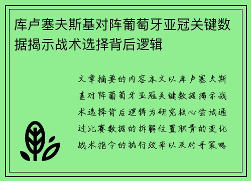 库卢塞夫斯基对阵葡萄牙亚冠关键数据揭示战术选择背后逻辑 库卢塞夫斯基对阵葡萄牙亚冠关键数据揭示战术选择背后逻辑