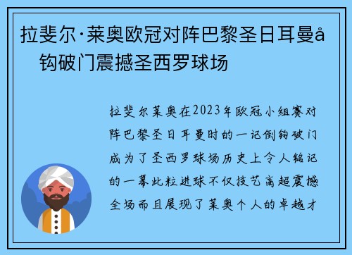 拉斐尔·莱奥欧冠对阵巴黎圣日耳曼倒钩破门震撼圣西罗球场