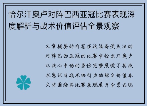 恰尔汗奥卢对阵巴西亚冠比赛表现深度解析与战术价值评估全景观察