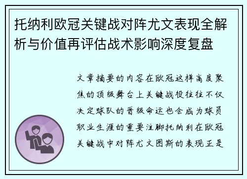 托纳利欧冠关键战对阵尤文表现全解析与价值再评估战术影响深度复盘