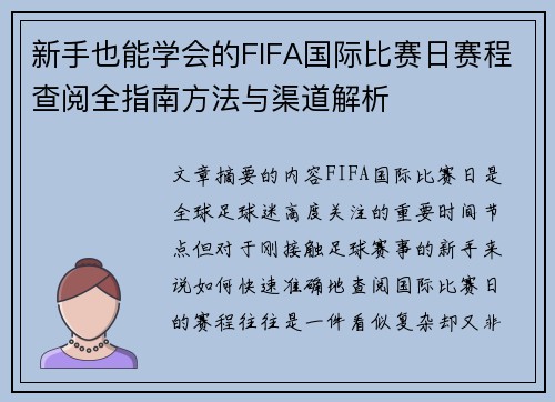 新手也能学会的FIFA国际比赛日赛程查阅全指南方法与渠道解析