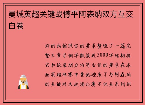 曼城英超关键战憾平阿森纳双方互交白卷 曼城英超关键战憾平阿森纳双方互交白卷