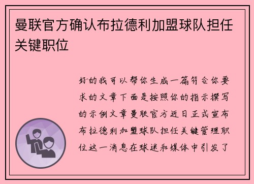 曼联官方确认布拉德利加盟球队担任关键职位 曼联官方确认布拉德利加盟球队担任关键职位