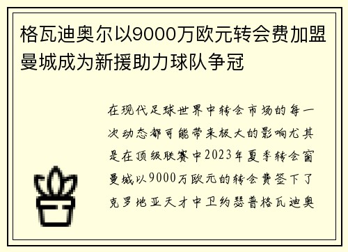 格瓦迪奥尔以9000万欧元转会费加盟曼城成为新援助力球队争冠 格瓦迪奥尔以9000万欧元转会费加盟曼城成为新援助力球队争冠
