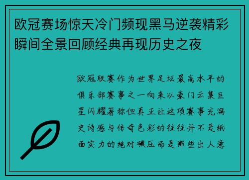 欧冠赛场惊天冷门频现黑马逆袭精彩瞬间全景回顾经典再现历史之夜 欧冠赛场惊天冷门频现黑马逆袭精彩瞬间全景回顾经典再现历史之夜
