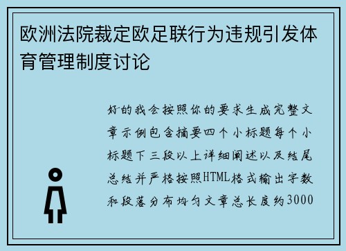 欧洲法院裁定欧足联行为违规引发体育管理制度讨论 欧洲法院裁定欧足联行为违规引发体育管理制度讨论