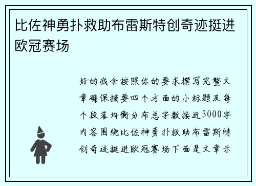 比佐神勇扑救助布雷斯特创奇迹挺进欧冠赛场 比佐神勇扑救助布雷斯特创奇迹挺进欧冠赛场