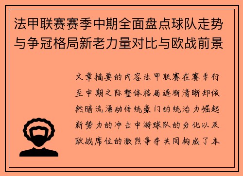 法甲联赛赛季中期全面盘点球队走势与争冠格局新老力量对比与欧战前景 法甲联赛赛季中期全面盘点球队走势与争冠格局新老力量对比与欧战前景