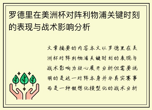 罗德里在美洲杯对阵利物浦关键时刻的表现与战术影响分析