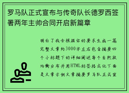罗马队正式宣布与传奇队长德罗西签署两年主帅合同开启新篇章