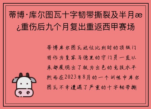 蒂博·库尔图瓦十字韧带撕裂及半月板重伤后九个月复出重返西甲赛场