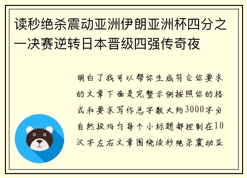 读秒绝杀震动亚洲伊朗亚洲杯四分之一决赛逆转日本晋级四强传奇夜