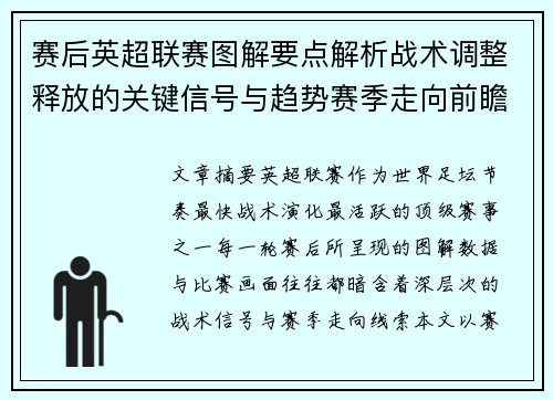 赛后英超联赛图解要点解析战术调整释放的关键信号与趋势赛季走向前瞻